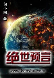 《绝世预言》小说封面