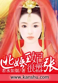 《逃婚王妃很嚣张》小说封面