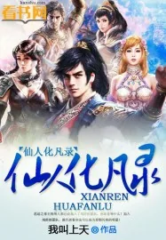 《仙人化凡录》小说封面
