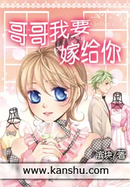 《哥哥我要嫁给你》小说封面