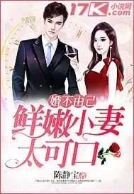 《婚不由己:鲜嫩小妻太可口》小说封面