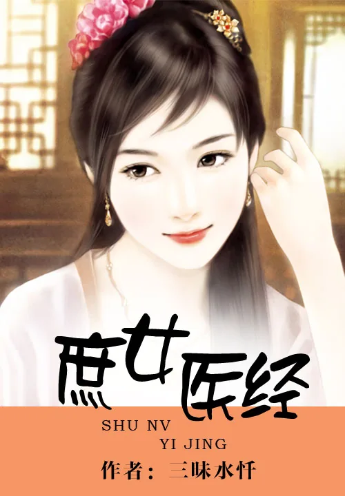 《庶女医经》小说封面