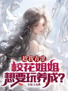 《趁我青涩,校花姐姐想要玩养成?》小说封面