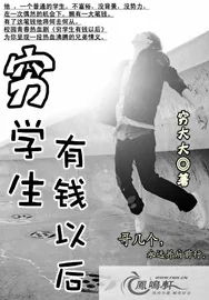 《穷学生有钱以后》小说封面