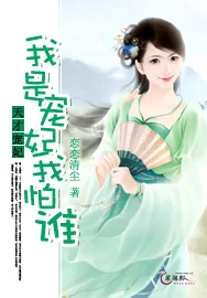 《天才王妃:我是宠妃我怕谁》小说封面