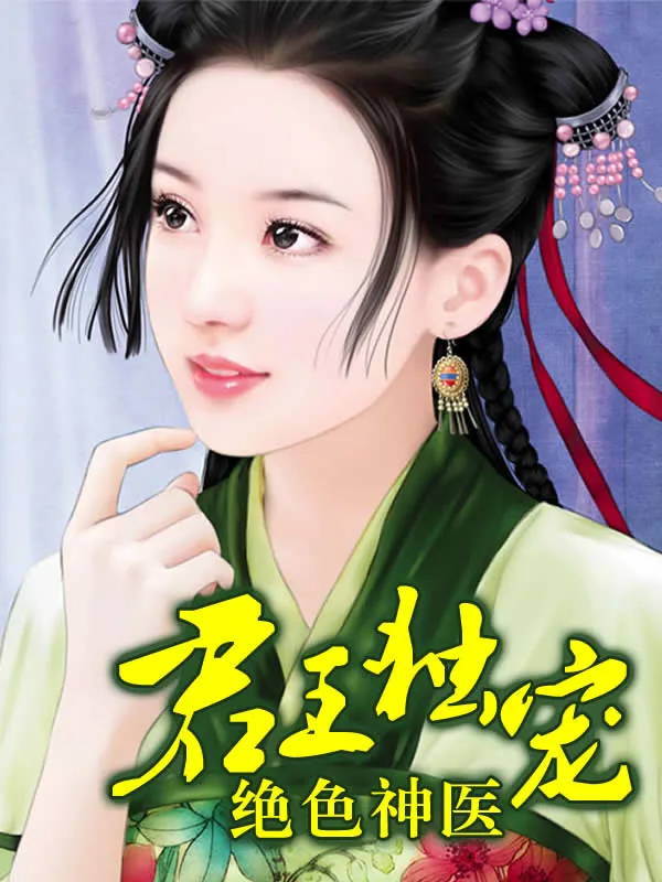 《君王独宠：绝色神医》小说封面
