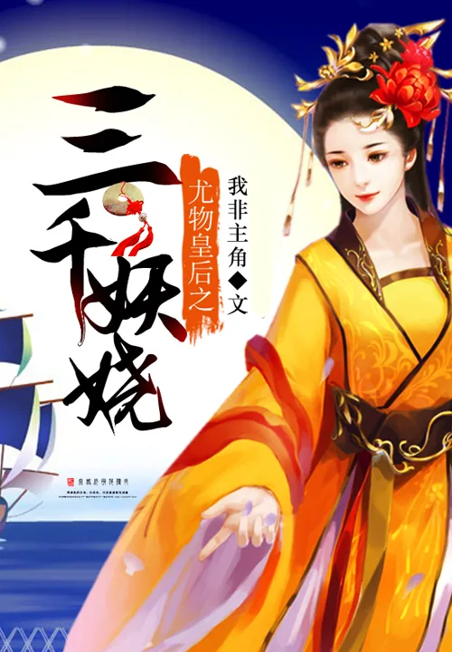 《尤物皇后之三千妖娆》小说封面