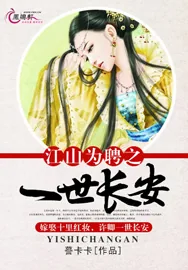 《江山为聘之一世长安》小说封面