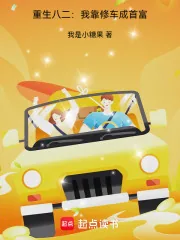 《重生八二:我靠修车成首富》小说封面