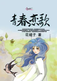 《青春恋歌》小说封面