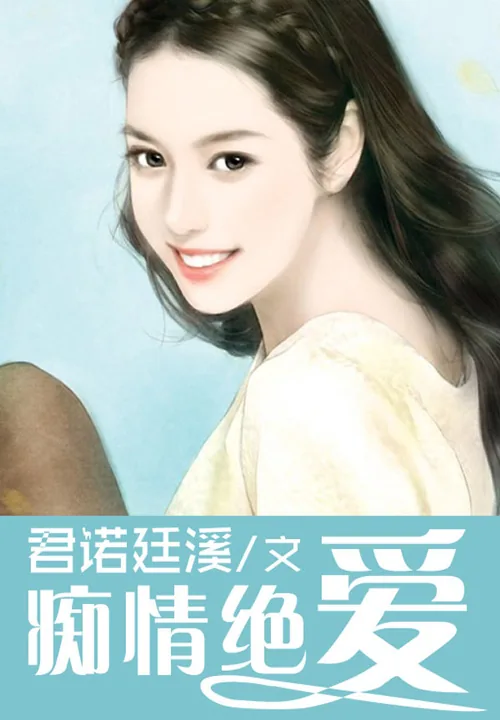 《痴情绝爱》小说封面