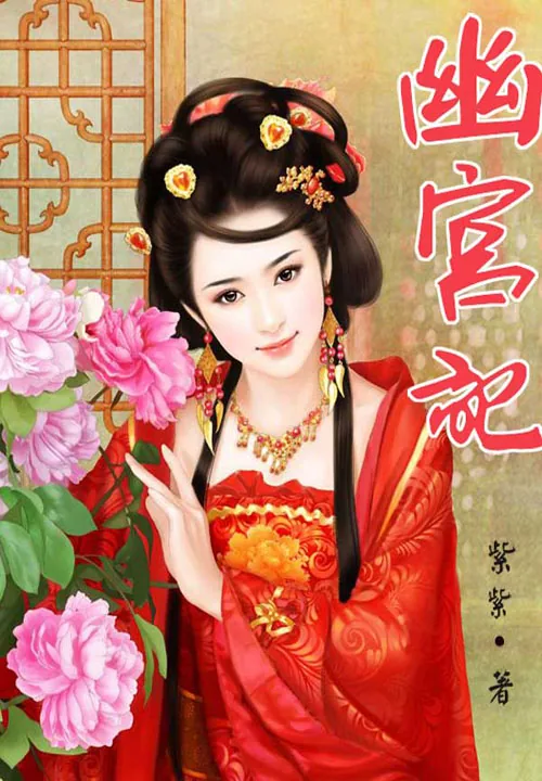 《幽宫记》小说封面