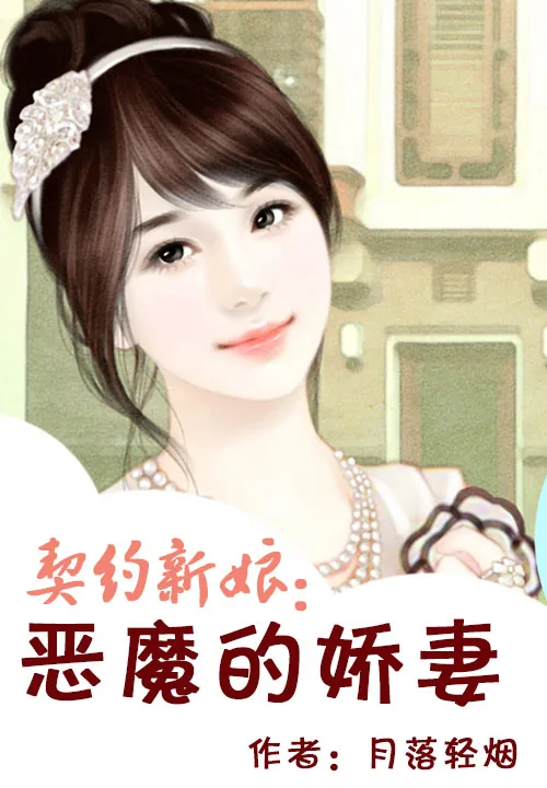 《契约新娘:恶魔的娇妻》小说封面