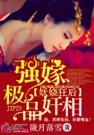 《妖娆狂后:强嫁极品奸相》小说封面