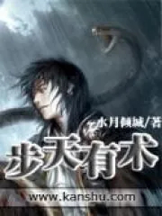 《步天有术》小说封面