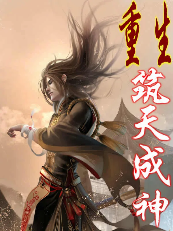 《重生筑天成神》小说封面