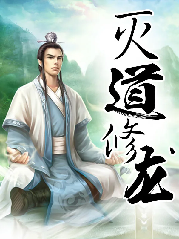《灭道修龙》小说封面