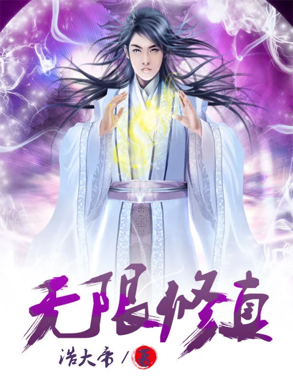 《无限修真》小说封面