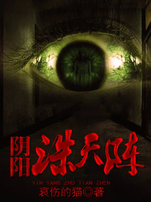 《阴阳诛天阵》小说封面