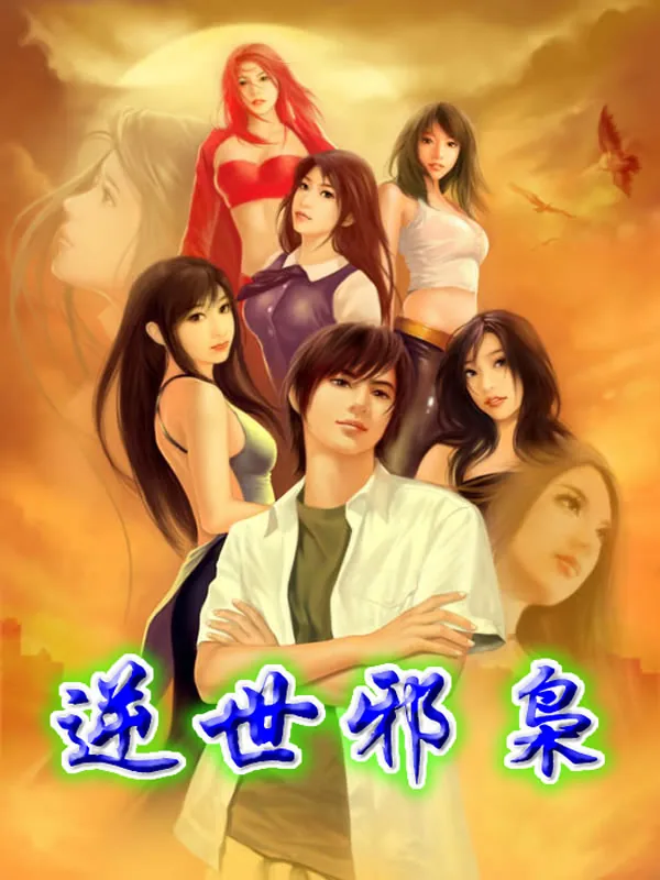 《逆世邪枭》小说封面