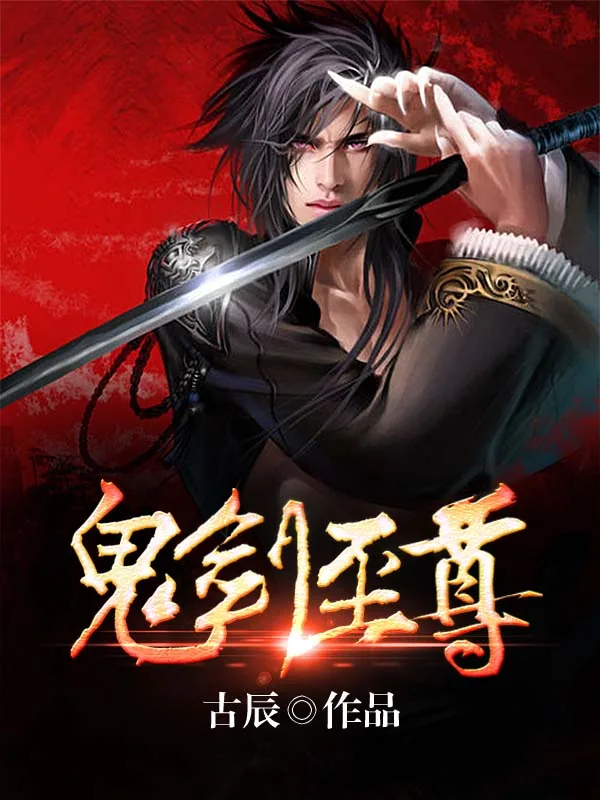 《鬼剑至尊》小说封面