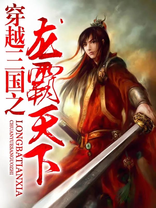《穿越三国之龙霸天下》小说封面