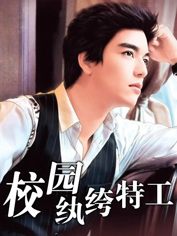 《校园纨绔特工》小说封面