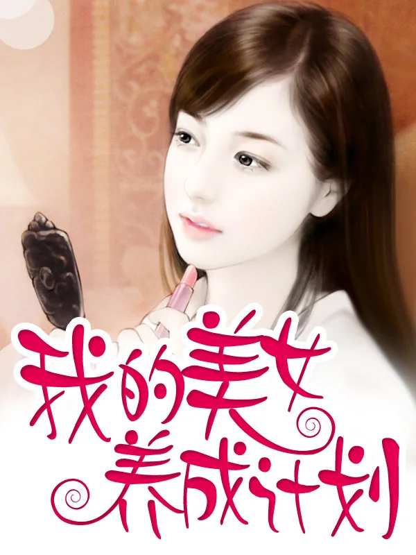 《我的美女养成计划》小说封面