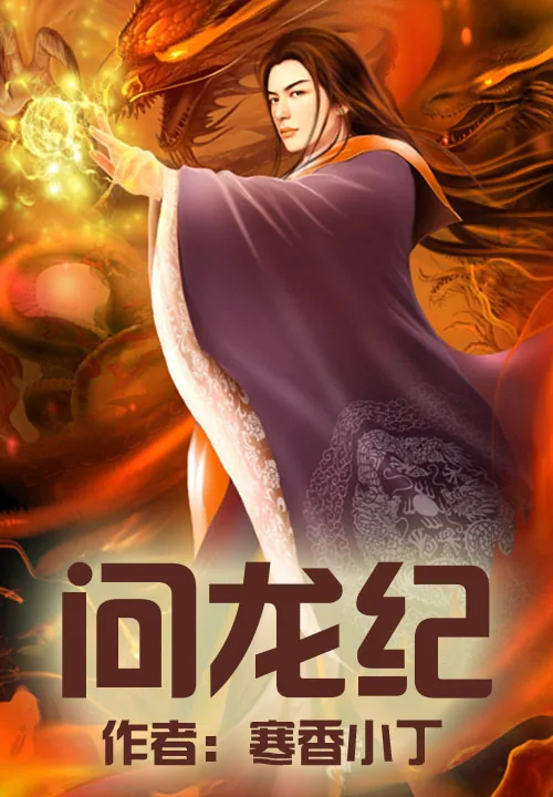 《问龙纪》小说封面