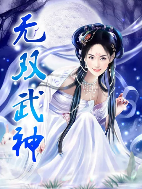《无双武神》小说封面