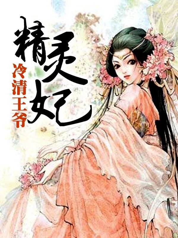 《冷清王爷精灵妃》小说封面
