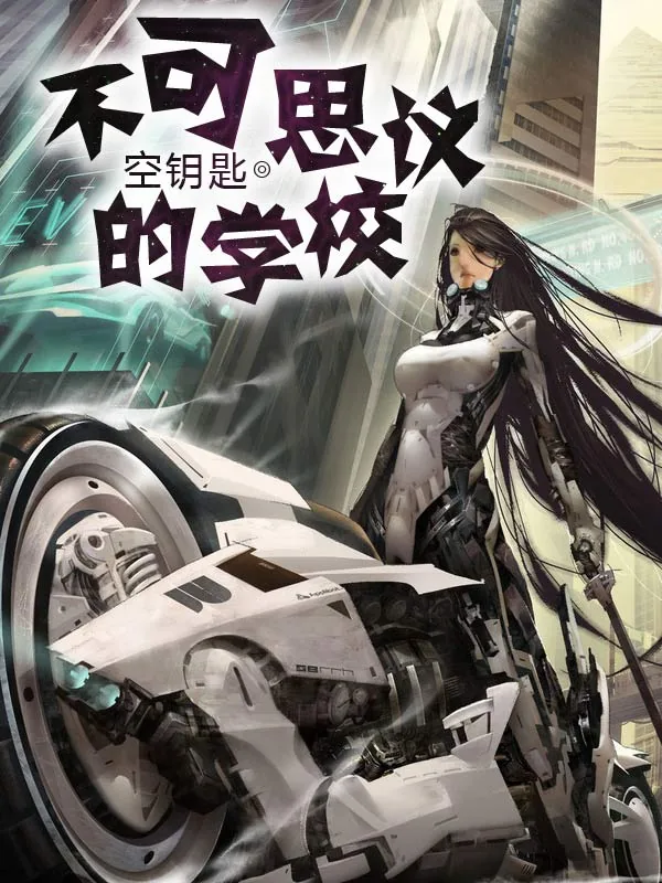 《不可思议的学校》小说封面