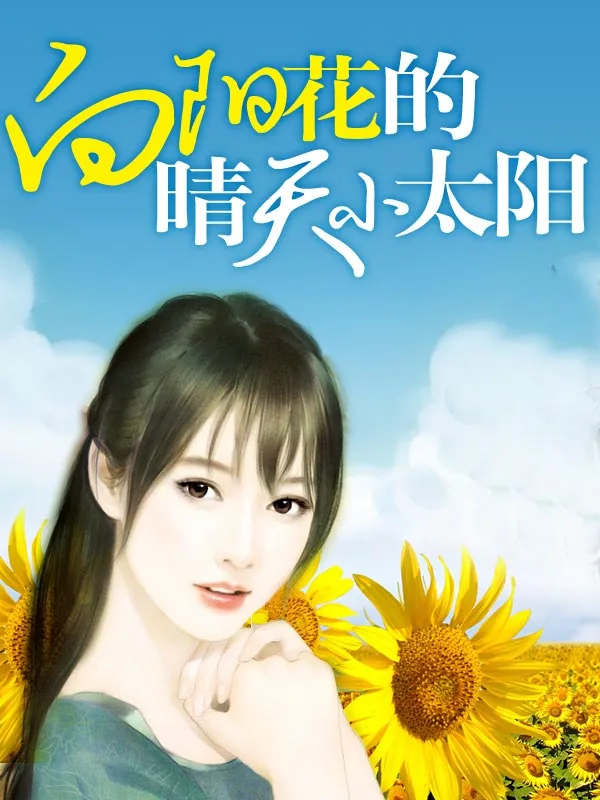 《向阳花的晴天小太阳》小说封面