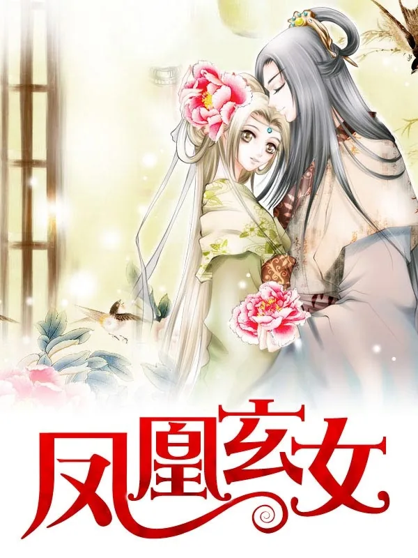 《凤凰玄女》小说封面