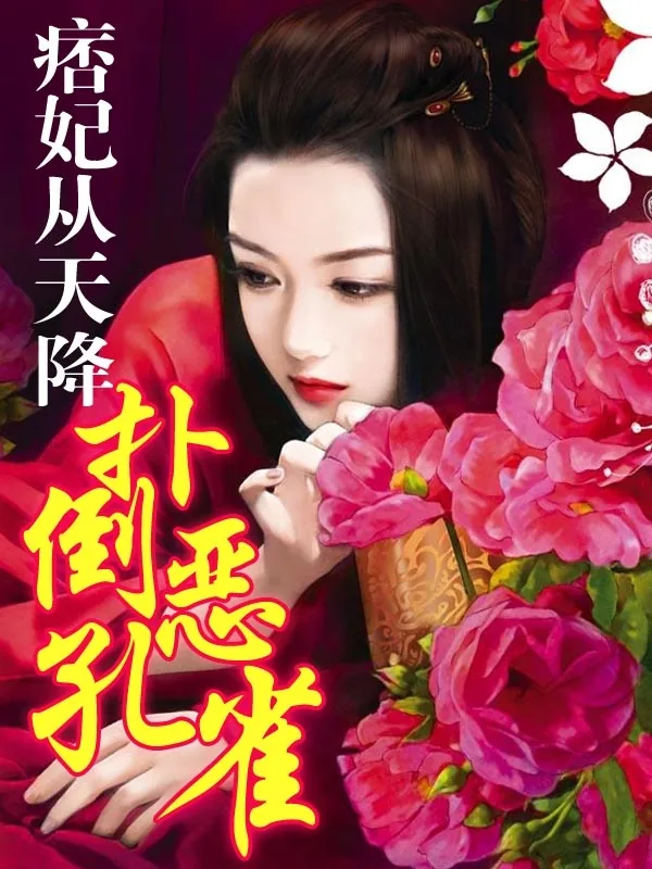 《痞妃从天降：扑倒恶孔雀》小说封面