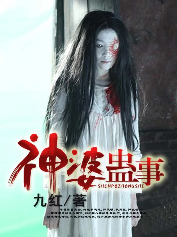 《神婆蛊事》小说封面