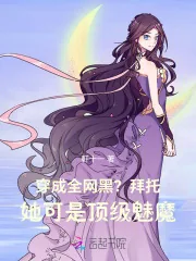 《穿成全网黑?拜托她可是顶级魅魔》小说封面