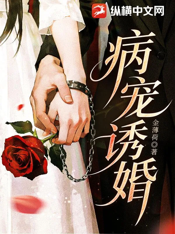 《病宠诱婚》小说封面