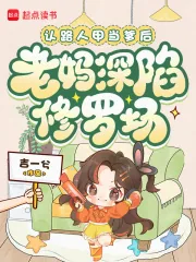《认路人甲当爹后,老妈深陷修罗场》小说封面