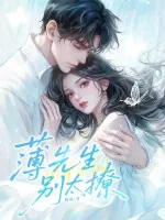 《薄先生,别太撩》小说封面