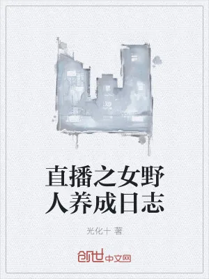 《直播之女野人养成日志》小说封面
