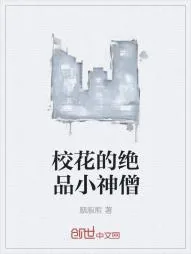 《校花的绝品小神僧》小说封面