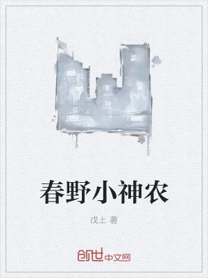 《春野小神农》小说封面