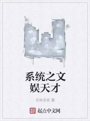 《系统之文娱天才》小说封面