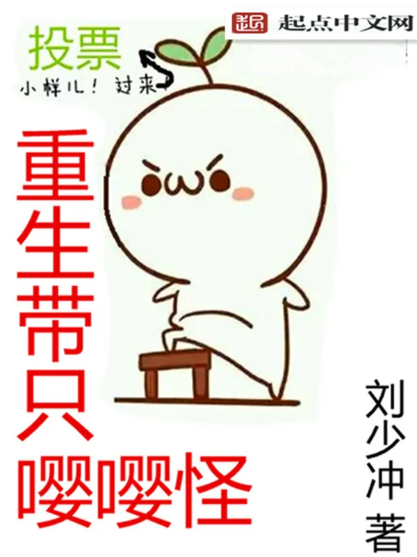 《重生带只嘤嘤怪》小说封面