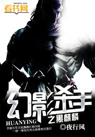 《幻影杀手之黑麒麟》小说封面