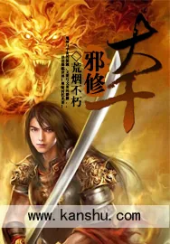 《大千邪修》小说封面