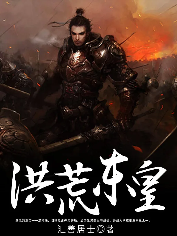 《洪荒东皇》小说封面