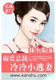 《霸爱总裁，冷冷小逃妻》小说封面