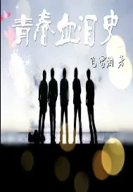 《青春血泪史》小说封面